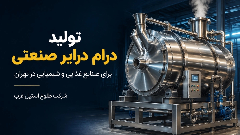 تولید درام درایر صنعتی برای صنایع غذایی و شیمیایی در تهران