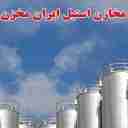 سازنده مخازن استیل ایران مخزن در تهران