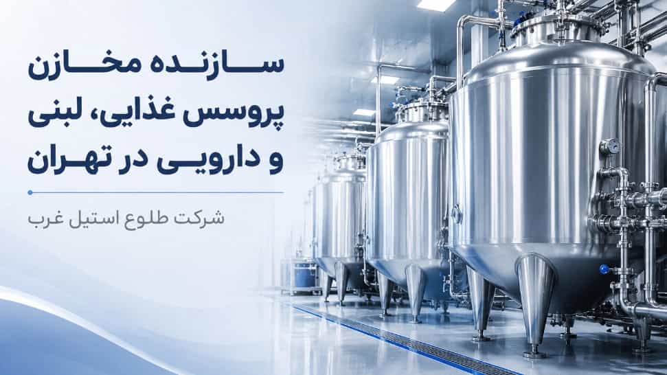 سازنده مخازن پروسس غذایی و لبنی و دارویی در تهران