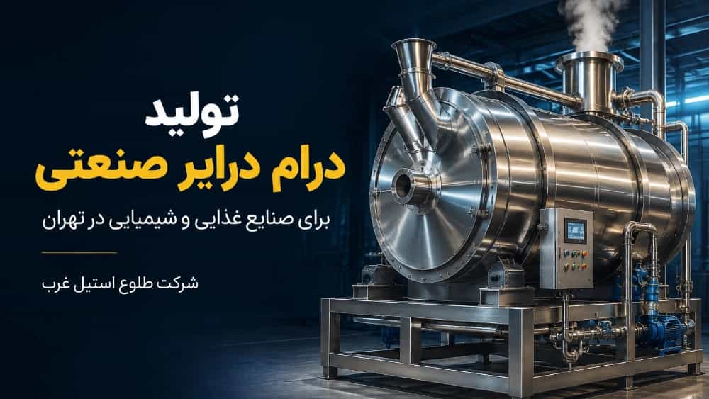 تولید درام درایر صنعتی برای صنایع غذایی و شیمیایی در تهران