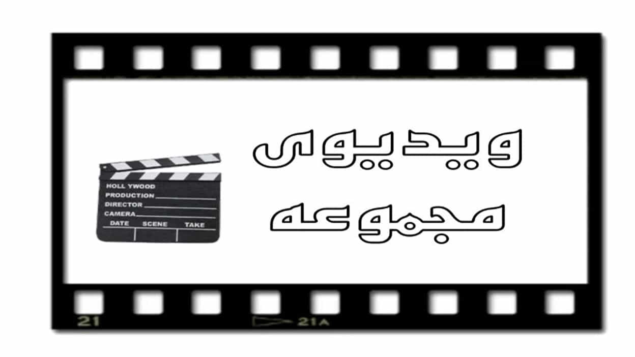 Collection videos